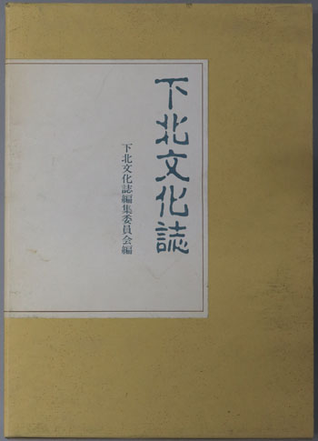 下北文化誌