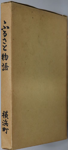 ふるさと物語(青森県) 開村百周年町制施行二十周年記念誌