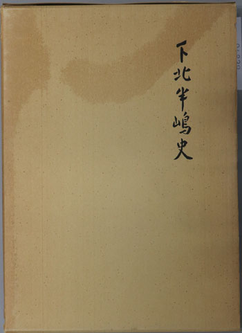 下北半嶋史(青森県)