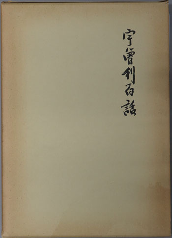宇曽利百話