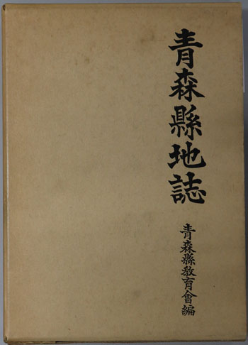 青森県地誌