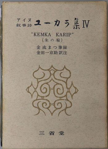 アイヌ叙事詩ユーカラ集 KEMKA KARIP(朱の輪)
