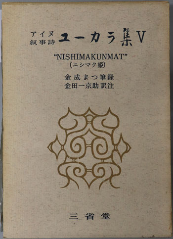 アイヌ叙事詩ユーカラ集 NISHIMAKUNMAT(ニシマク姫)