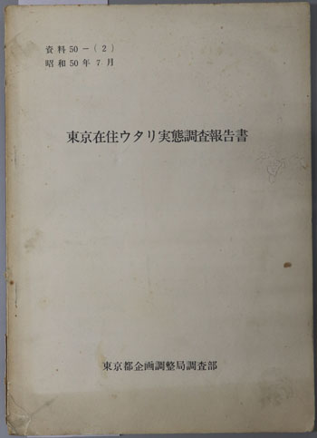 東京在住ウタリ実態調査報告書 資料50‐(2)