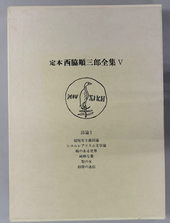 定本西脇順三郎全集