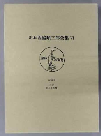 定本西脇順三郎全集