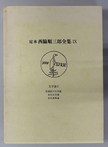 定本西脇順三郎全集