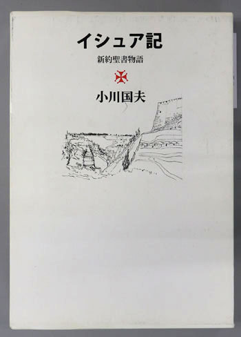 イシュア記 新約聖書物語
