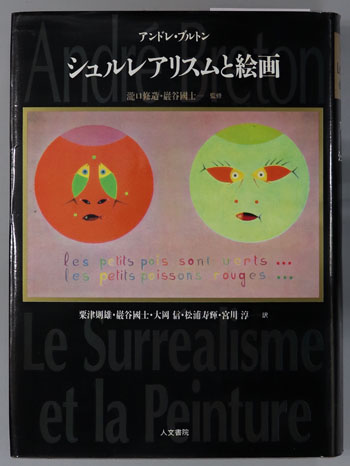 シュルレアリスムと絵画