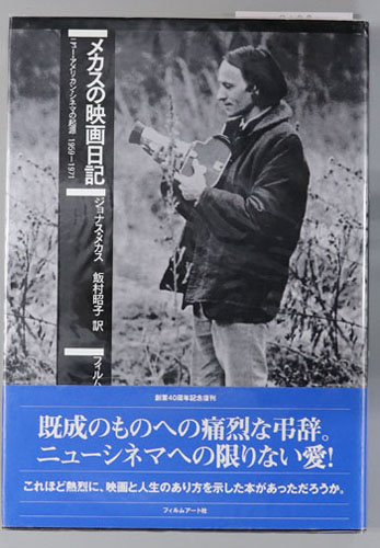 メカスの映画日記 ニュー・アメリカン・シネマの起源1959~1971