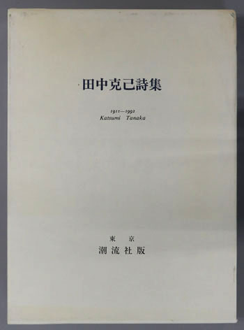 田中克己詩集 1911~1992