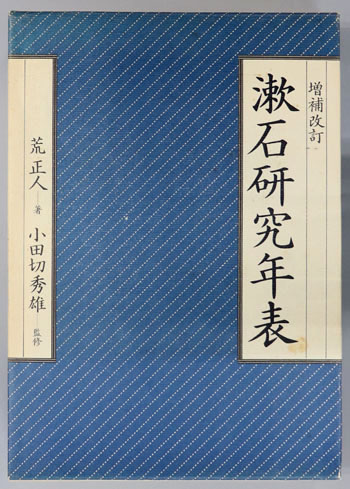 漱石研究年表