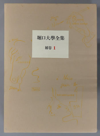 堀口大学全集