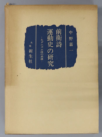 前衛詩運動史の研究 モダニズム詩の系譜
