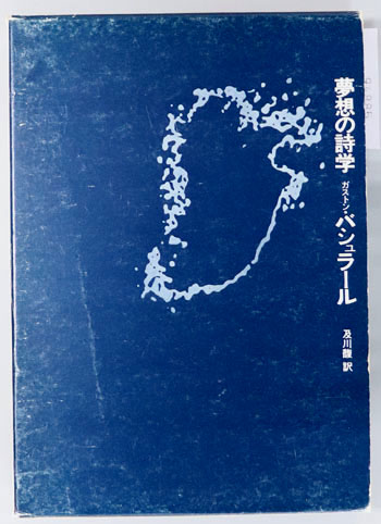 夢想の詩学