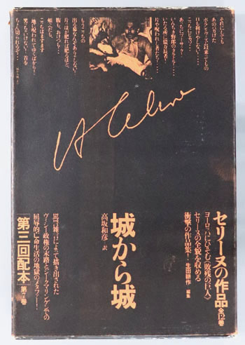 城から城 セリーヌの作品 第7巻:文学作品