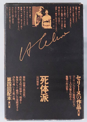 死体派 セリーヌの作品 第11巻:評論