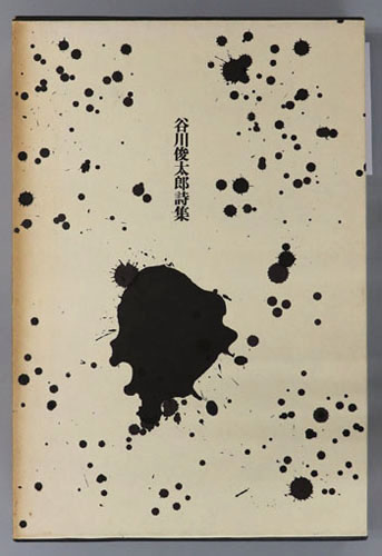 谷川俊太郎詩集