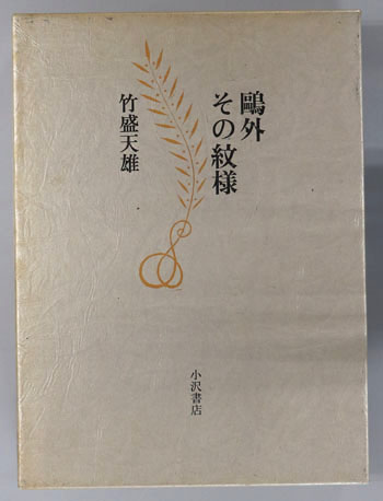 鴎外その紋様