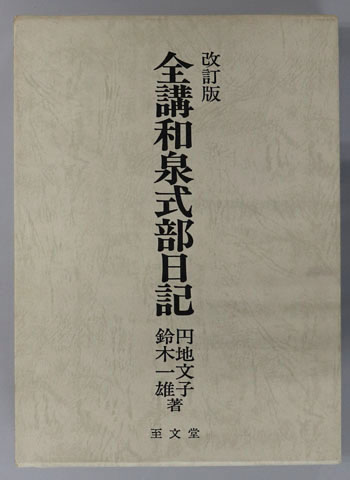 全講和泉式部日記