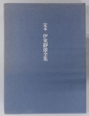 定本伊東静雄全集