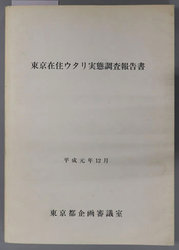 東京在住ウタリ実態調査報告書 平成元年12月