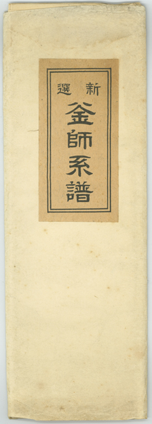 新選釜師系譜