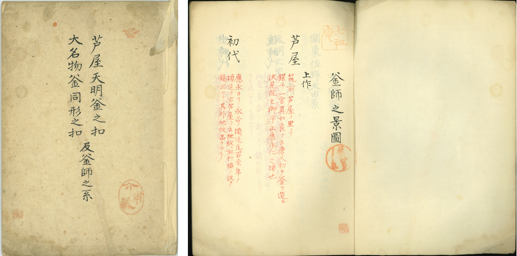 (芦屋天明釜之扣・大名物釜同形之扣)及釜師之系