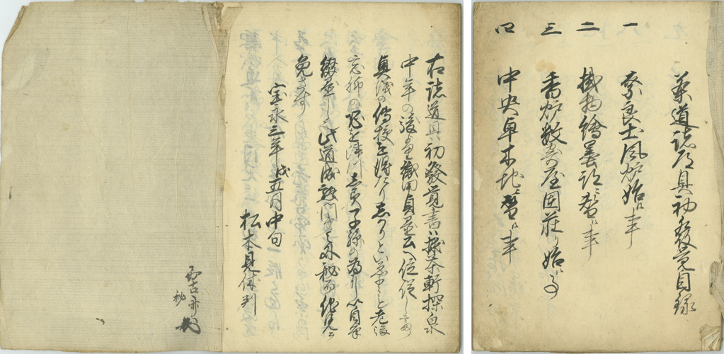 茶道誌乃具初發覚書目録