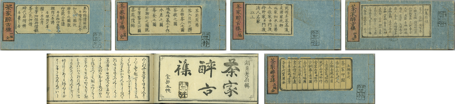 茶家酔古襍