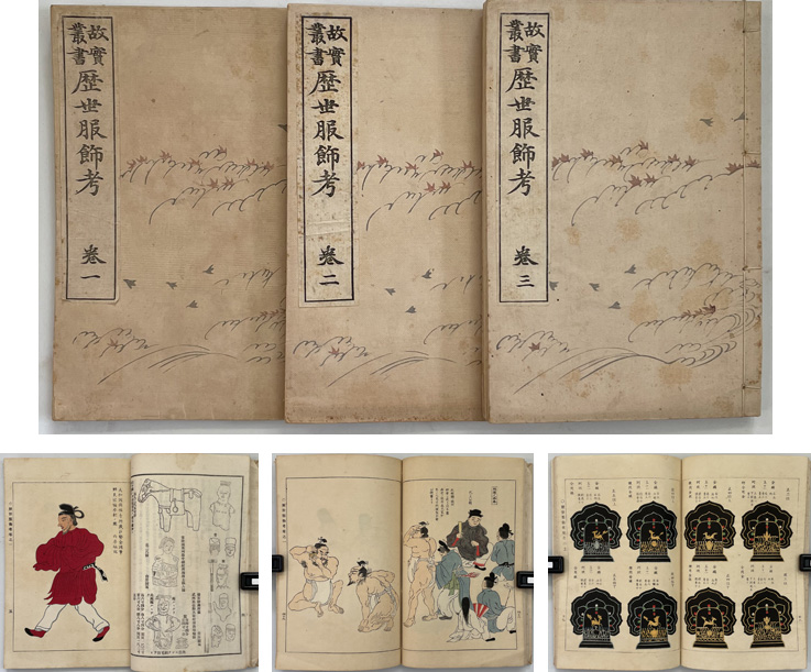 歴世服飾考 故実叢書