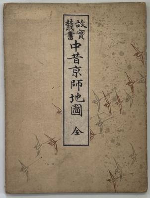 中昔京師地図 故実叢書