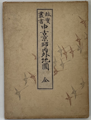 中古京師内外地図 故実叢書