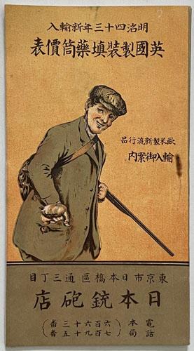 明治四十三年新輸入英国製装填薬筒価表 欧米製新流行品・輸入御案内