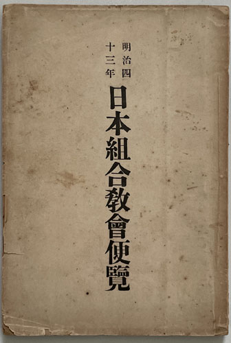 日本組合教会便覧 (明治43年)