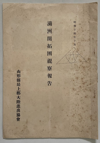 満州開拓団視察報告 (昭和14年10月)