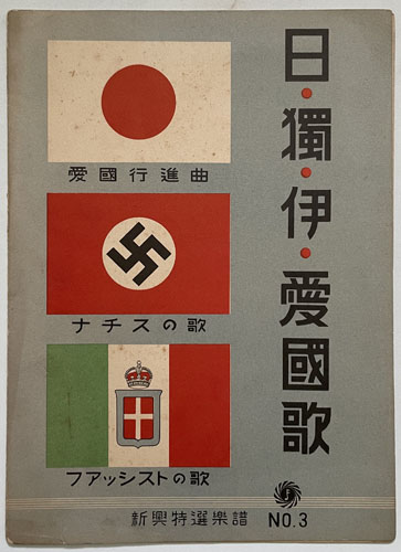 日・独・伊愛国歌 愛国行進曲・ナチスの歌・フアッシストの歌(新興特選楽譜 No.3)
