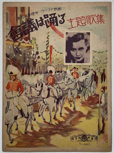 会議は踊る主題歌集 東和商事提供・ウーファー映画(東京楽譜No.461)
