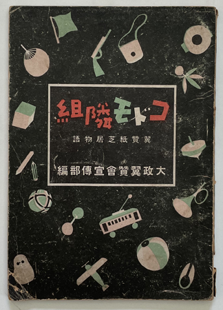 コドモ隣組(コドモとなり組) 翼賛紙芝居物語:伝書鳩少年団・白クンの慰問袋・仲良し五人組・僕らの開墾地/他