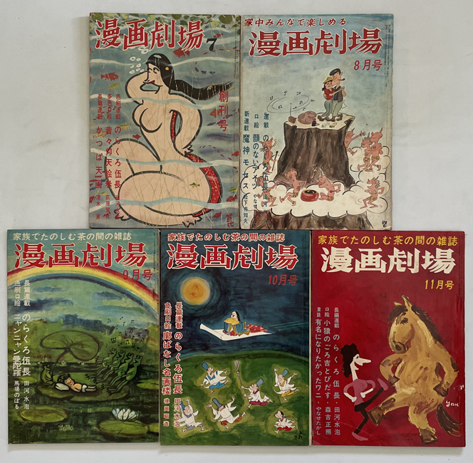 漫画劇場 のらくろ伍長・かっぱ天国・ニャンニャン曼荼羅・有名になりたかったワニ/他