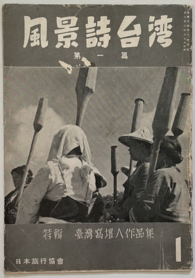 風景詩台湾 特輯 台湾写壇人作品集
