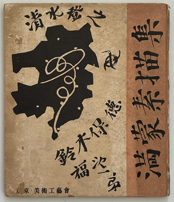 満蒙素描集