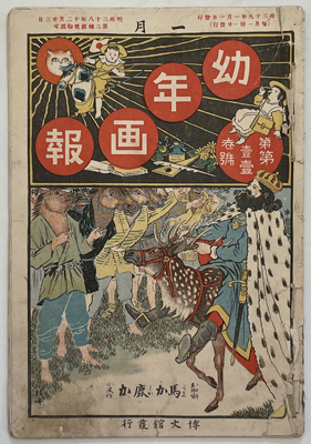 幼年画報 武内桂舟・尾竹国観・山中古洞/他