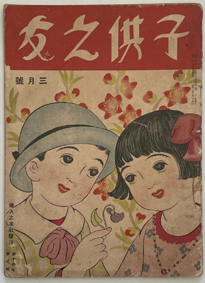 子供之友