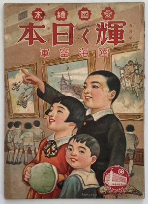 愛国絵本 輝く日本 陸海空軍