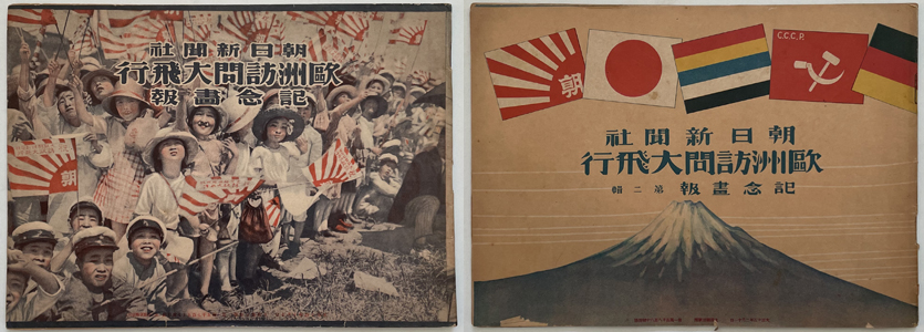 欧州訪問大飛行記念画報 大阪朝日新聞(第15757・15880号附録)