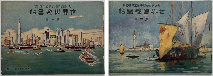 世界周遊画帖 大阪朝日新聞(第14989・15053号附録)