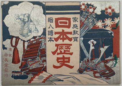 家庭教育日本歴史 絵入読本