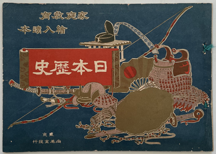 家庭教育日本歴史 絵入読本