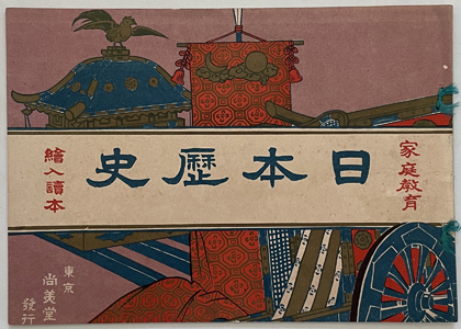 家庭教育日本歴史 絵入読本
